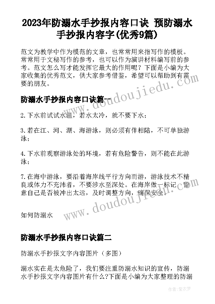 2023年防溺水手抄报内容口诀 预防溺水手抄报内容字(优秀9篇)