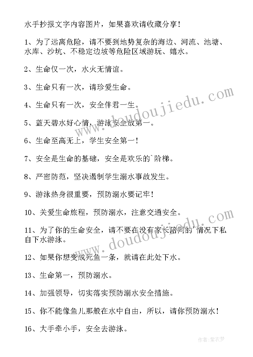 2023年防溺水手抄报内容口诀 预防溺水手抄报内容字(优秀9篇)