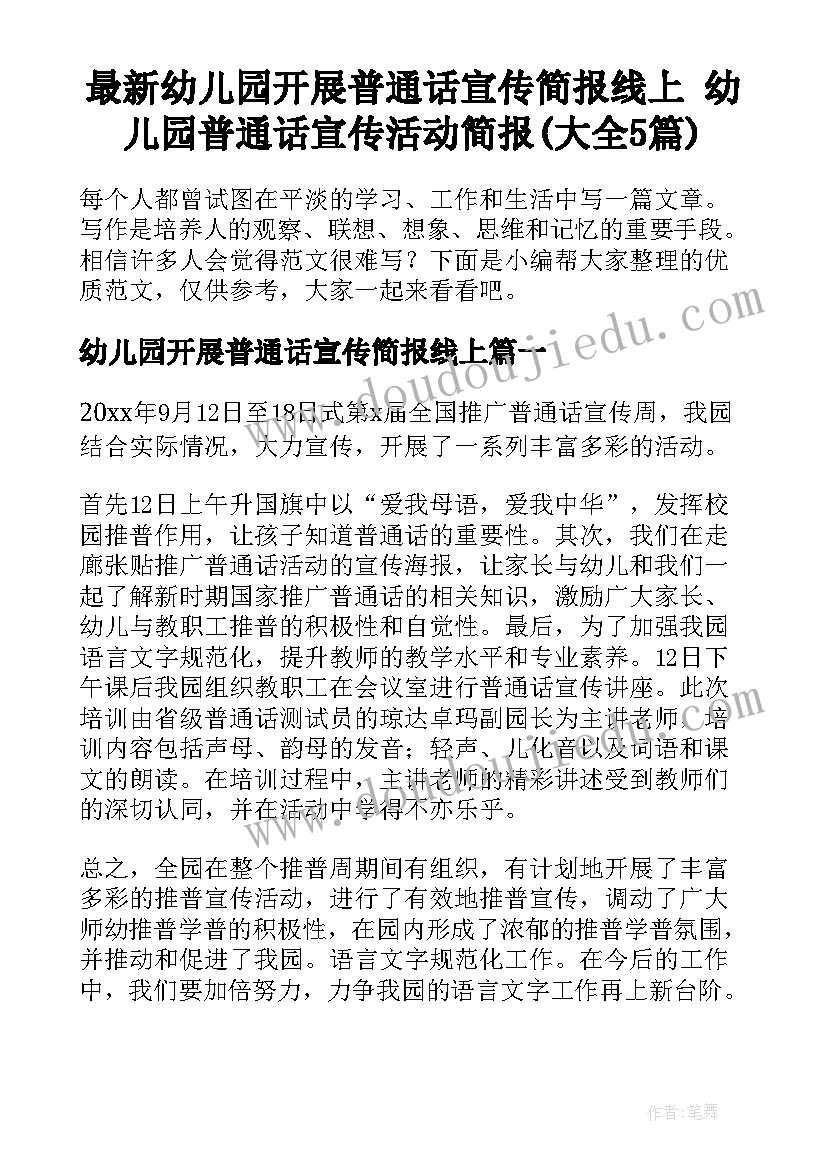 最新幼儿园开展普通话宣传简报线上 幼儿园普通话宣传活动简报(大全5篇)