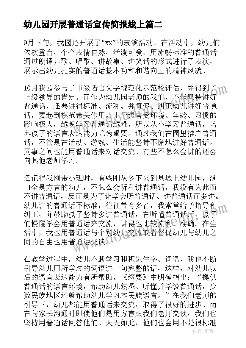 最新幼儿园开展普通话宣传简报线上 幼儿园普通话宣传活动简报(大全5篇)