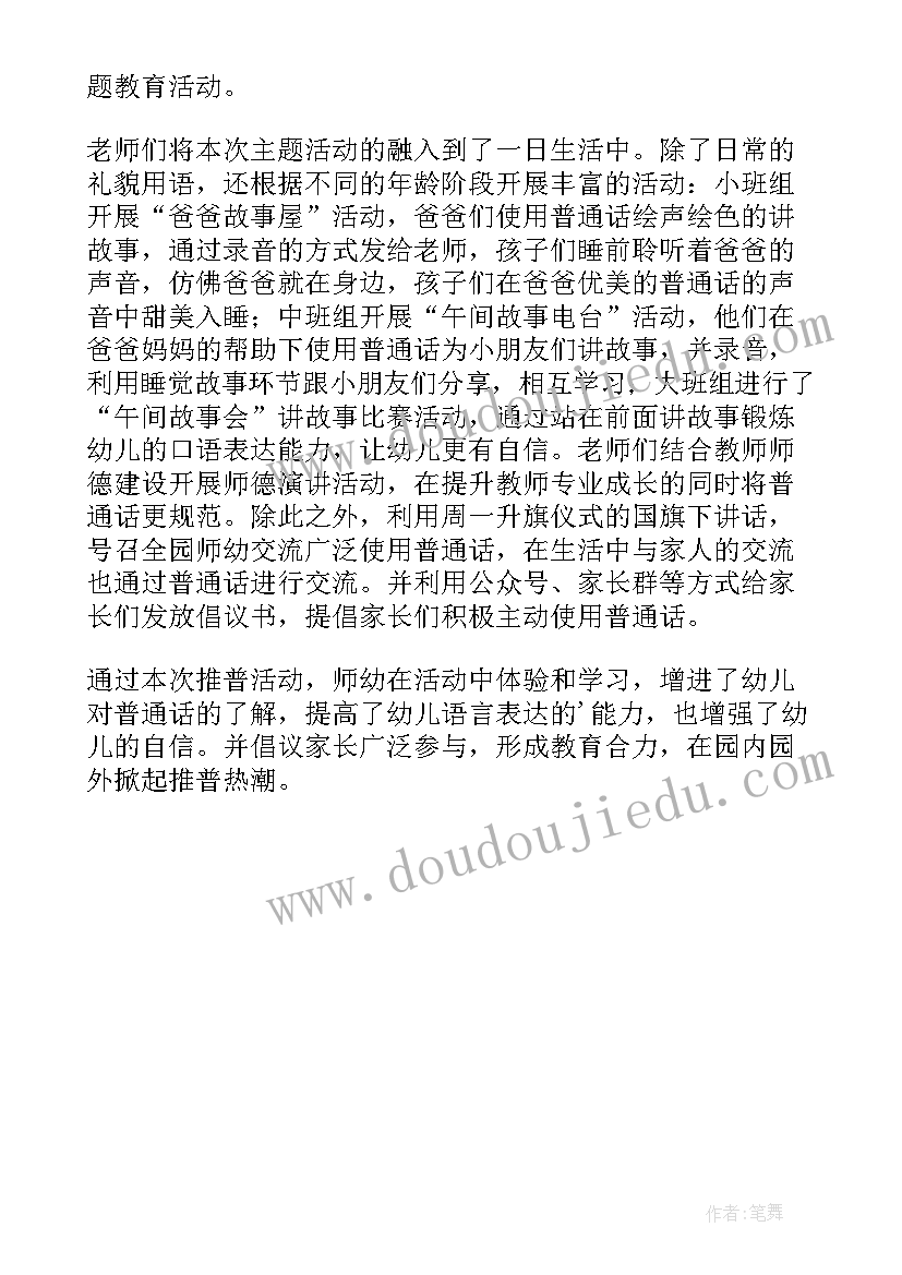 最新幼儿园开展普通话宣传简报线上 幼儿园普通话宣传活动简报(大全5篇)