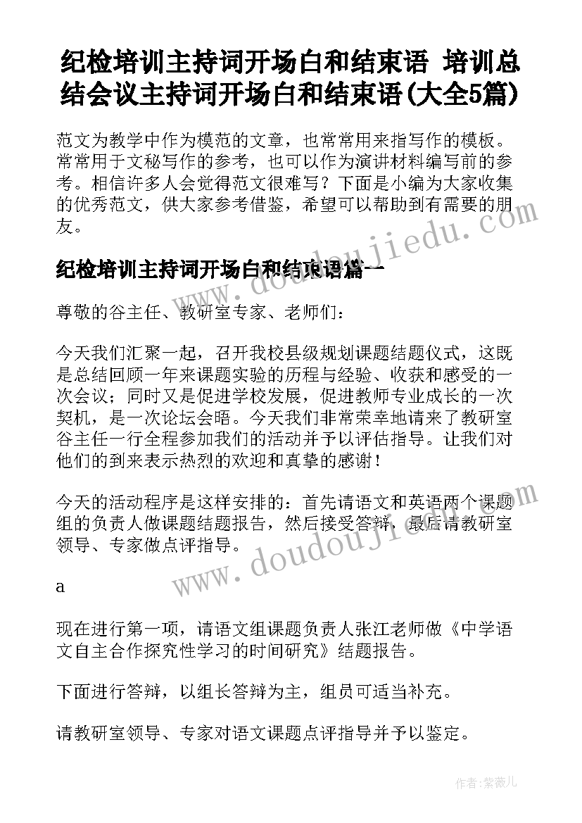 纪检培训主持词开场白和结束语 培训总结会议主持词开场白和结束语(大全5篇)