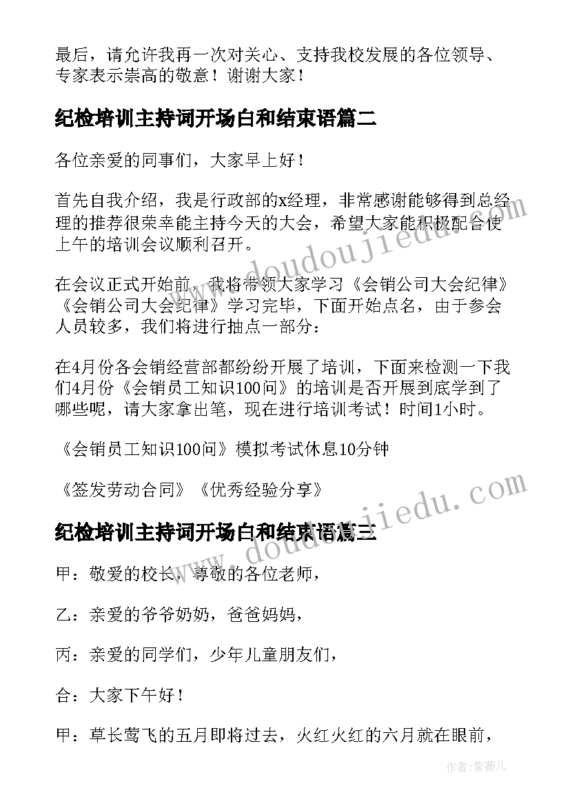 纪检培训主持词开场白和结束语 培训总结会议主持词开场白和结束语(大全5篇)