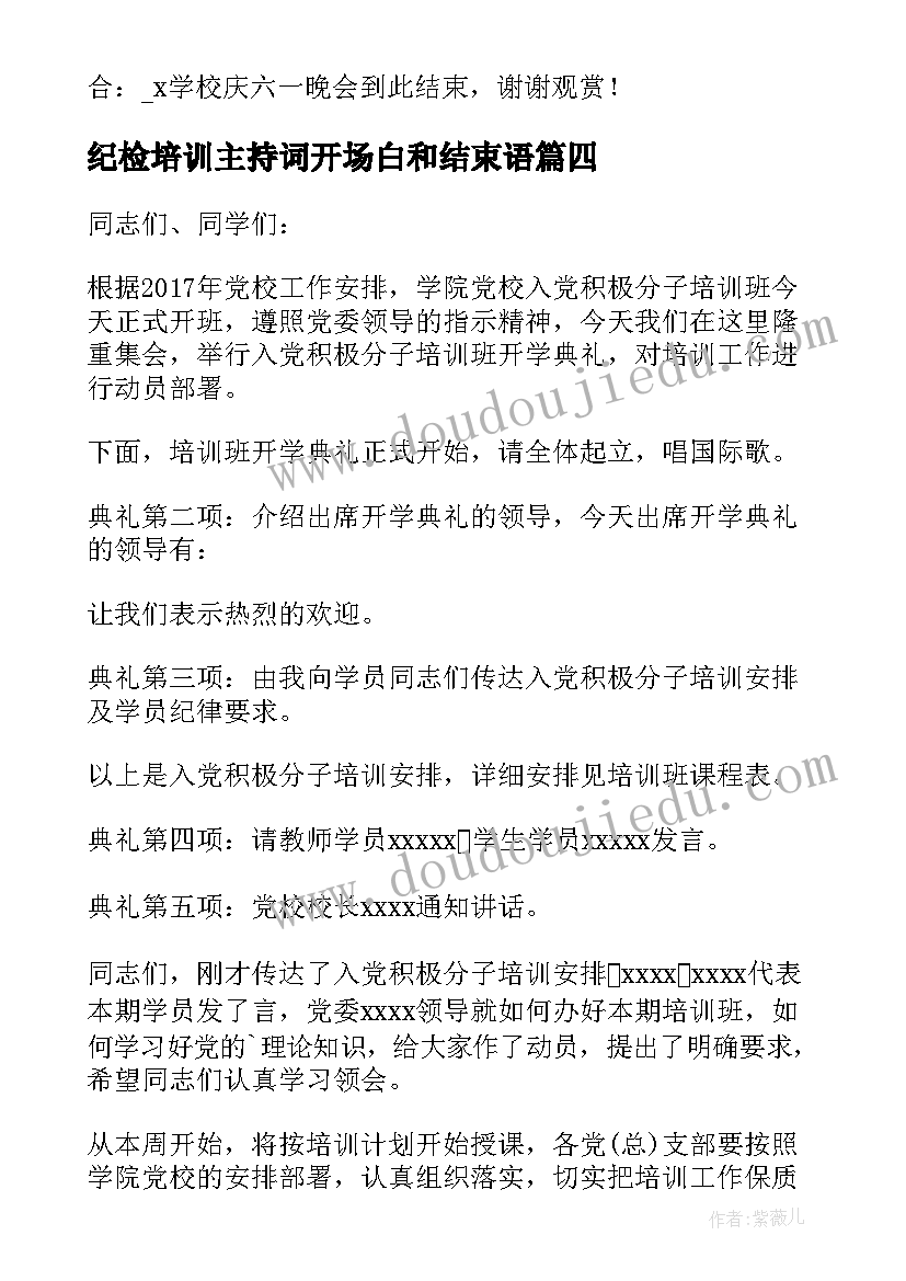 纪检培训主持词开场白和结束语 培训总结会议主持词开场白和结束语(大全5篇)