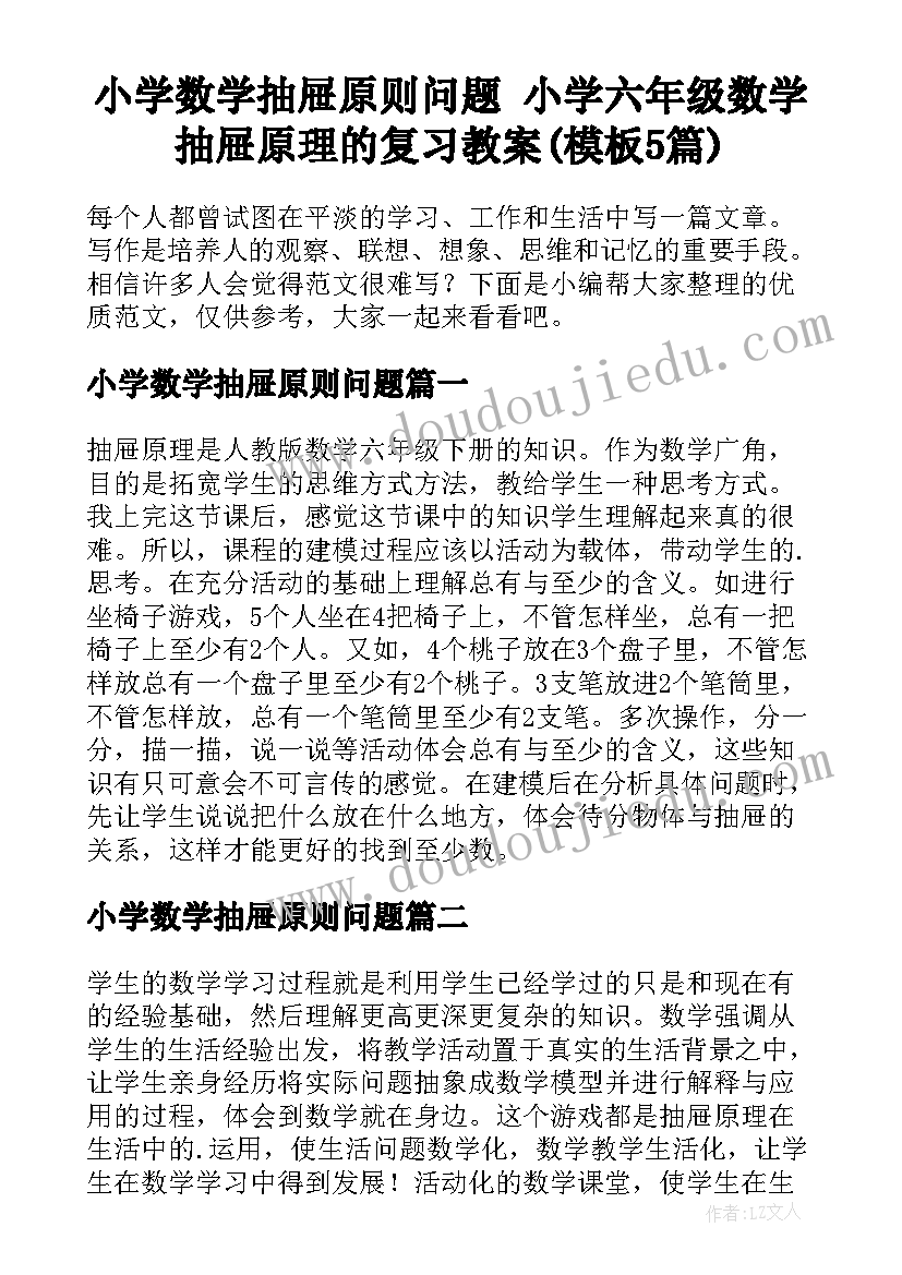 小学数学抽屉原则问题 小学六年级数学抽屉原理的复习教案(模板5篇)