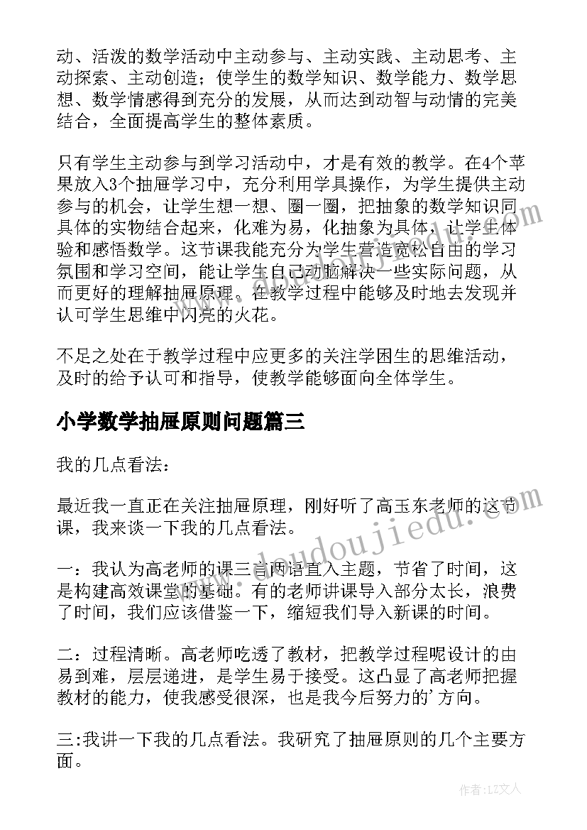 小学数学抽屉原则问题 小学六年级数学抽屉原理的复习教案(模板5篇)