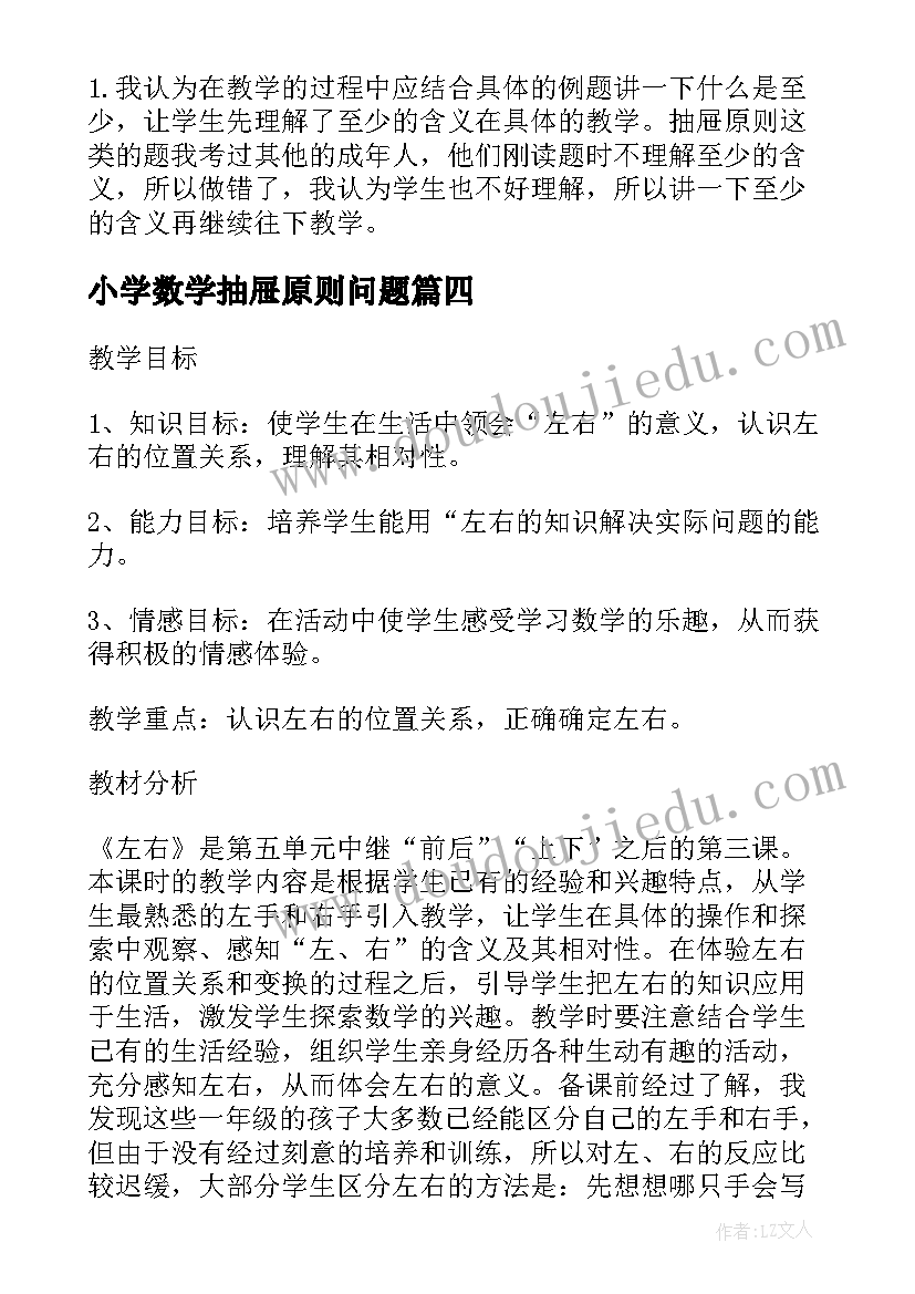 小学数学抽屉原则问题 小学六年级数学抽屉原理的复习教案(模板5篇)