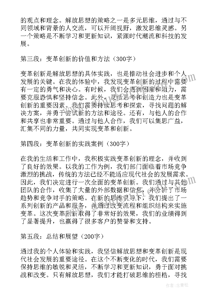 解放思想改革创新个人心得(汇总6篇)