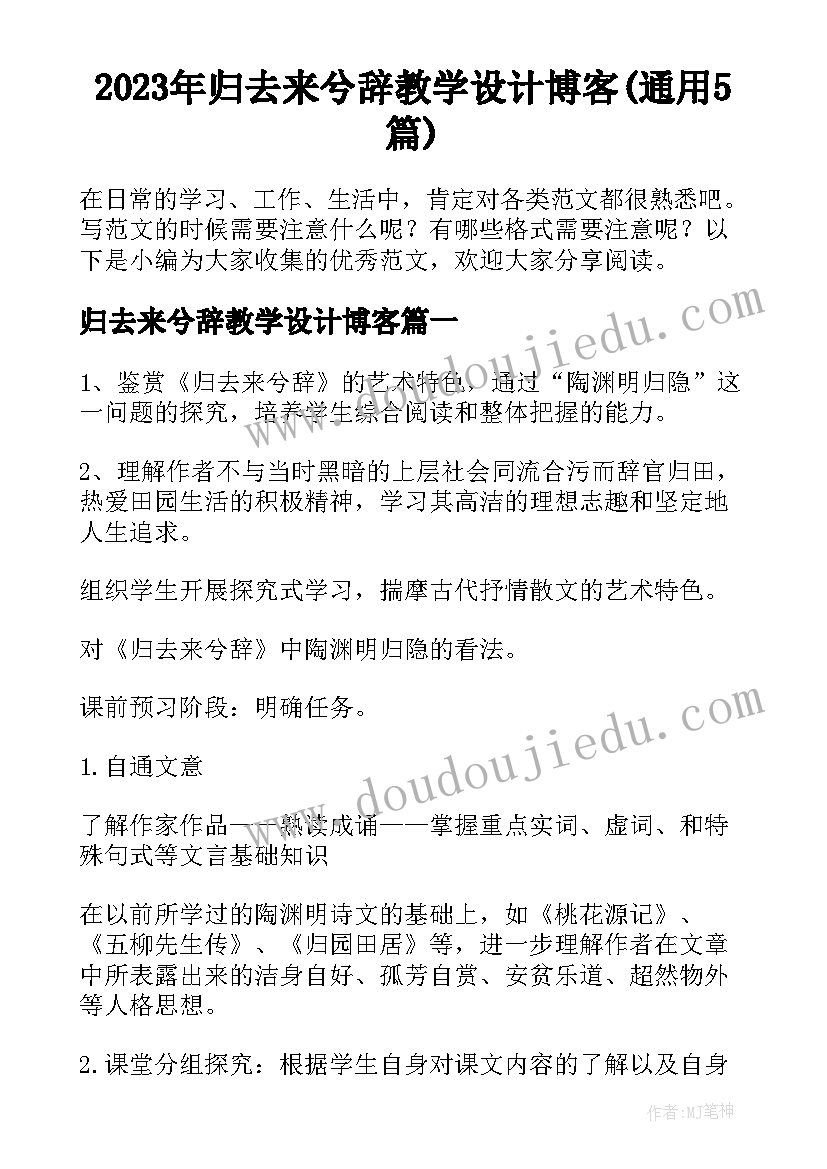 2023年归去来兮辞教学设计博客(通用5篇)