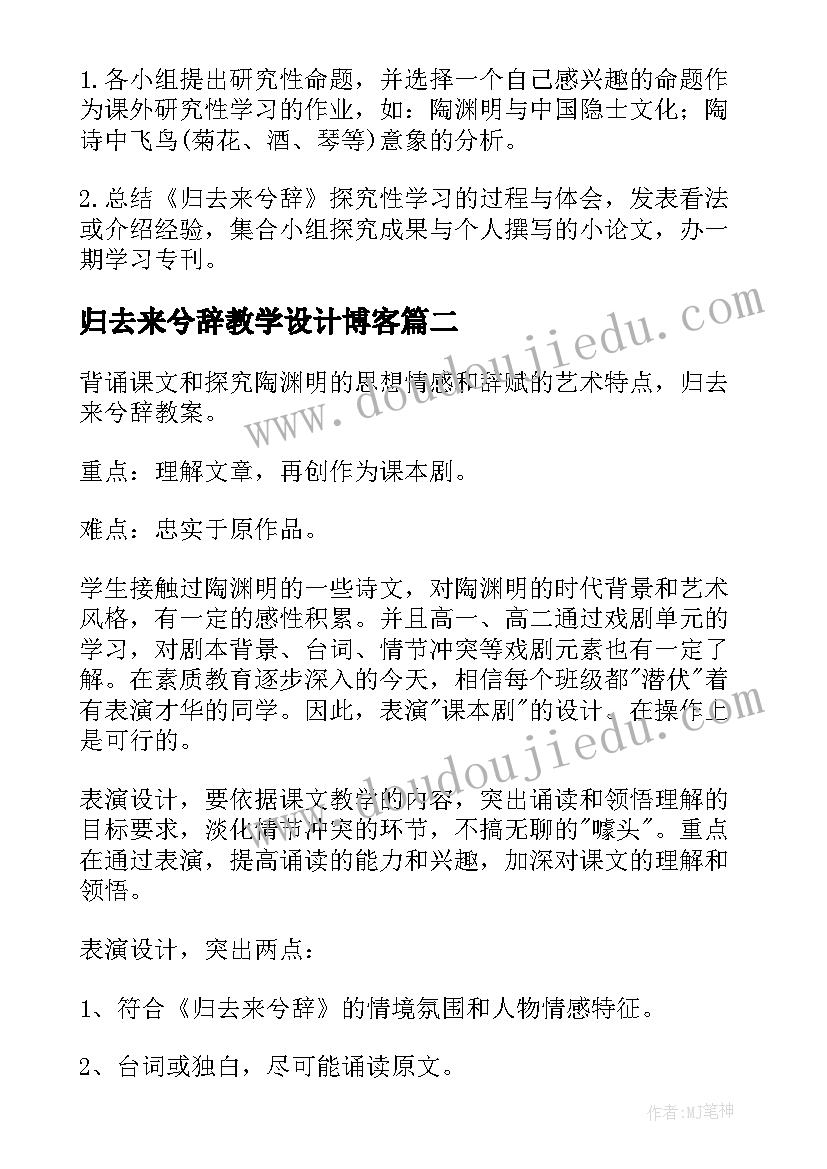 2023年归去来兮辞教学设计博客(通用5篇)