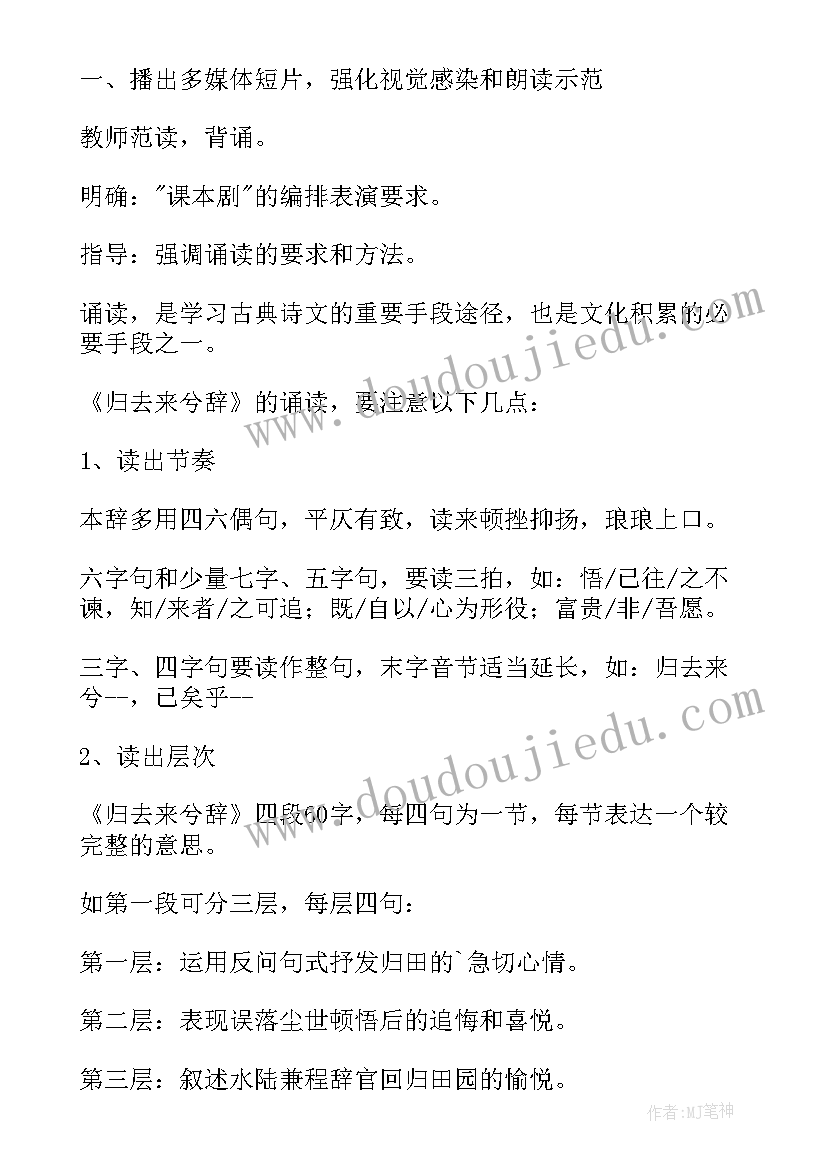 2023年归去来兮辞教学设计博客(通用5篇)