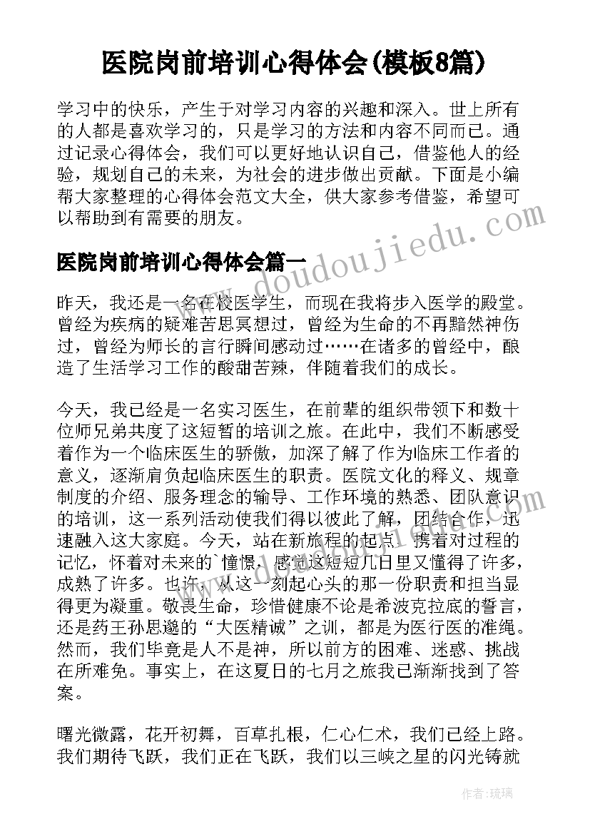 医院岗前培训心得体会(模板8篇)