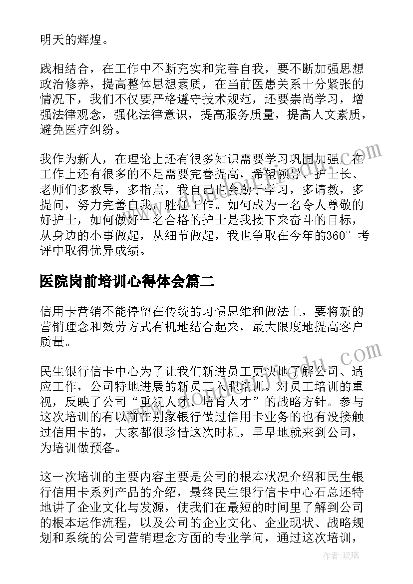 医院岗前培训心得体会(模板8篇)