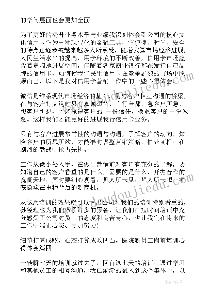 医院岗前培训心得体会(模板8篇)