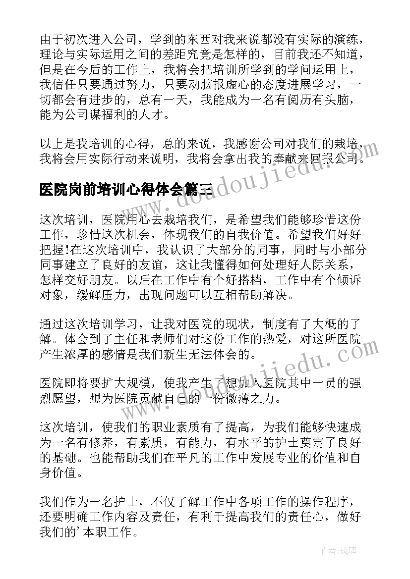 医院岗前培训心得体会(模板8篇)