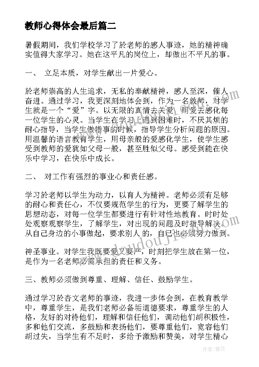 最新教师心得体会最后 老师学习双检的心得体会(大全6篇)