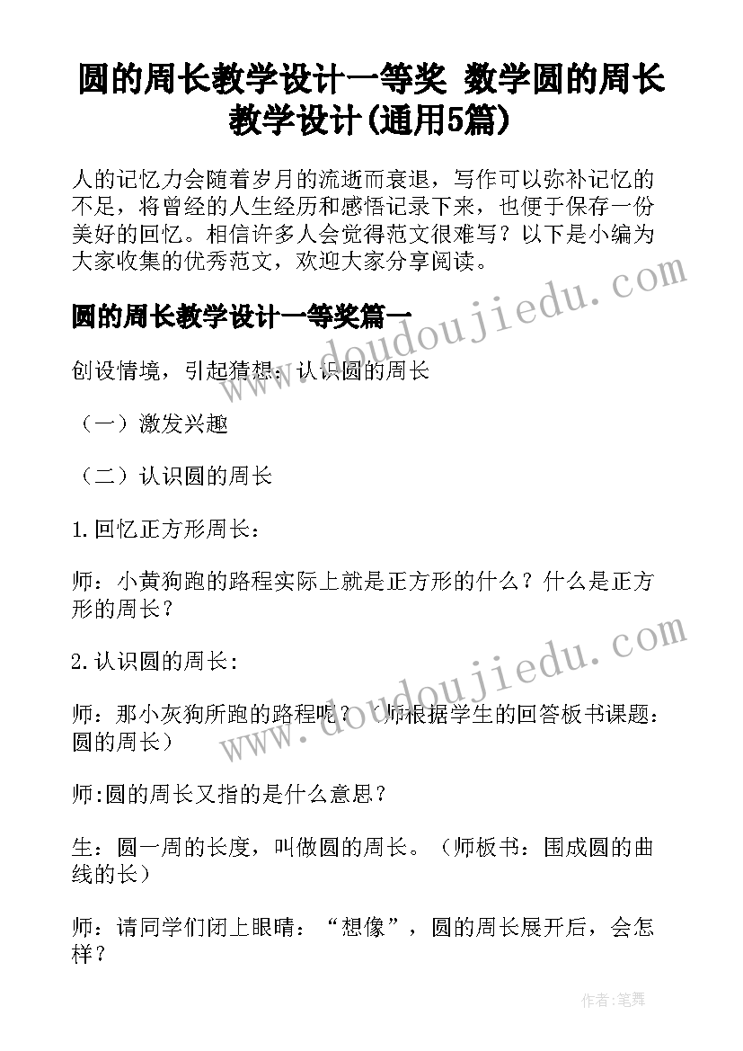 圆的周长教学设计一等奖 数学圆的周长教学设计(通用5篇)