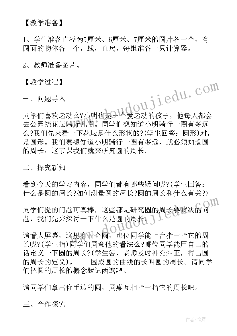 圆的周长教学设计一等奖 数学圆的周长教学设计(通用5篇)