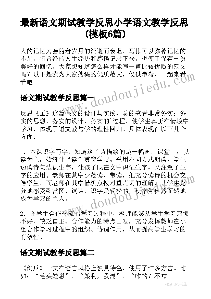 最新语文期试教学反思 小学语文教学反思(模板6篇)