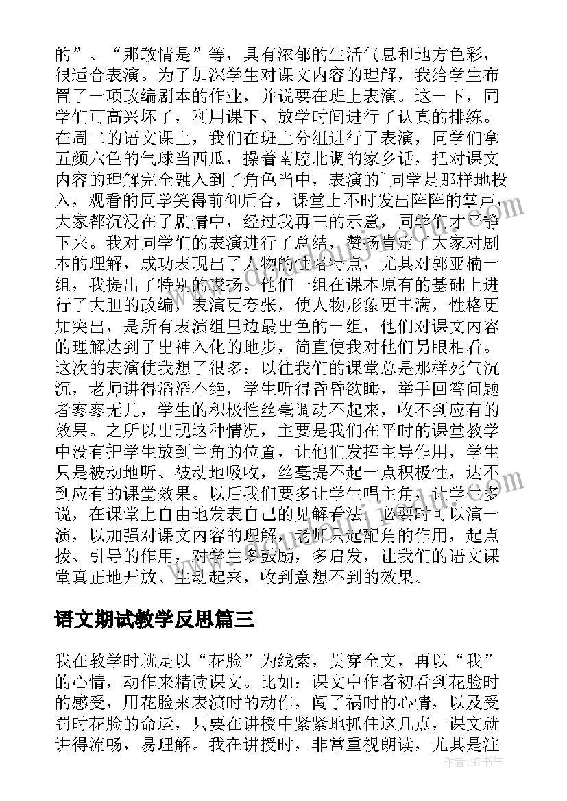 最新语文期试教学反思 小学语文教学反思(模板6篇)