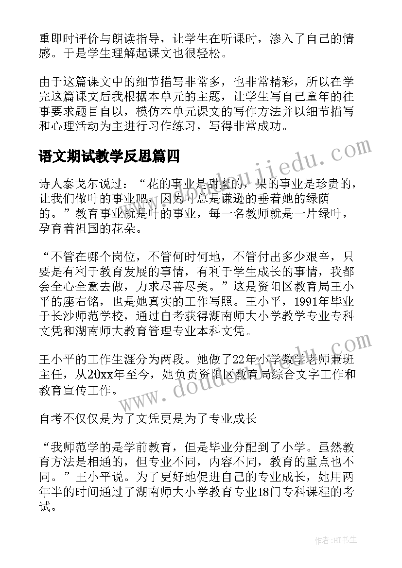 最新语文期试教学反思 小学语文教学反思(模板6篇)