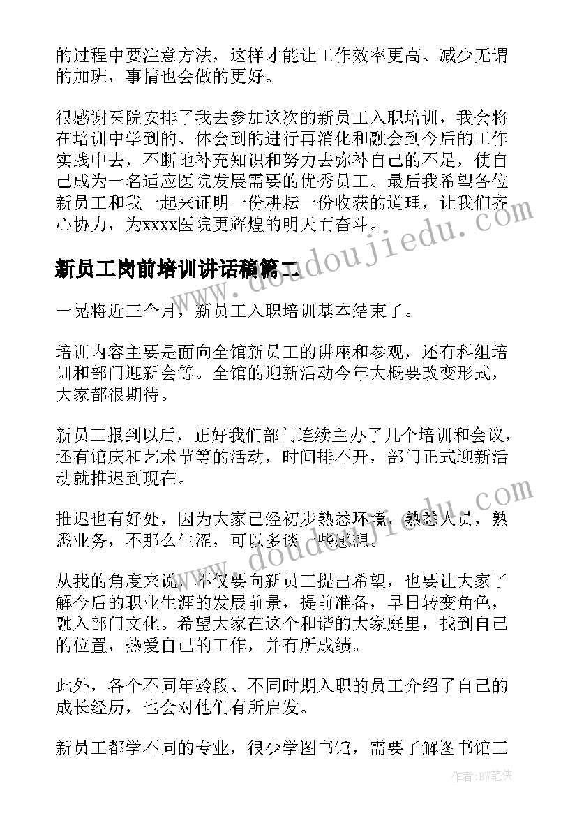 2023年新员工岗前培训讲话稿 新员工岗前培训心得体会(大全6篇)