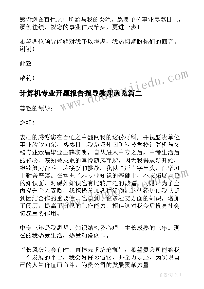 最新计算机专业开题报告指导教师意见 计算机类自荐信(实用5篇)