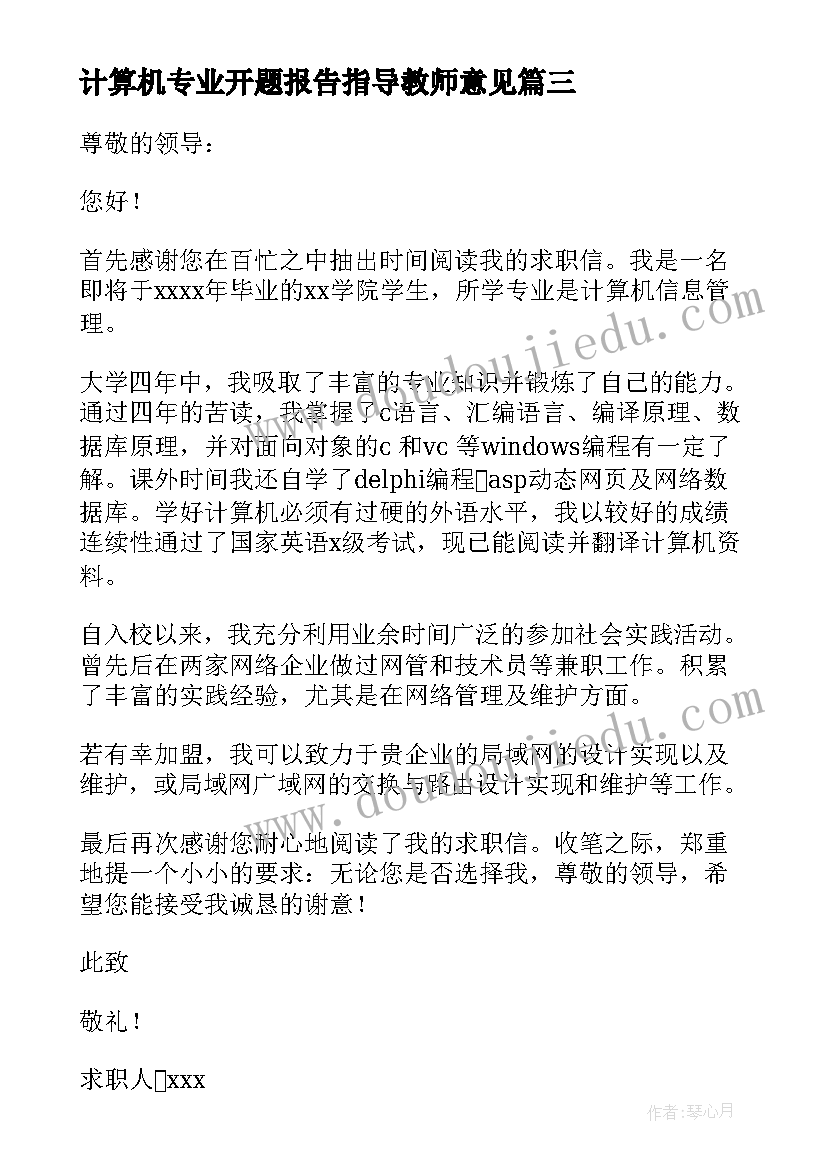 最新计算机专业开题报告指导教师意见 计算机类自荐信(实用5篇)