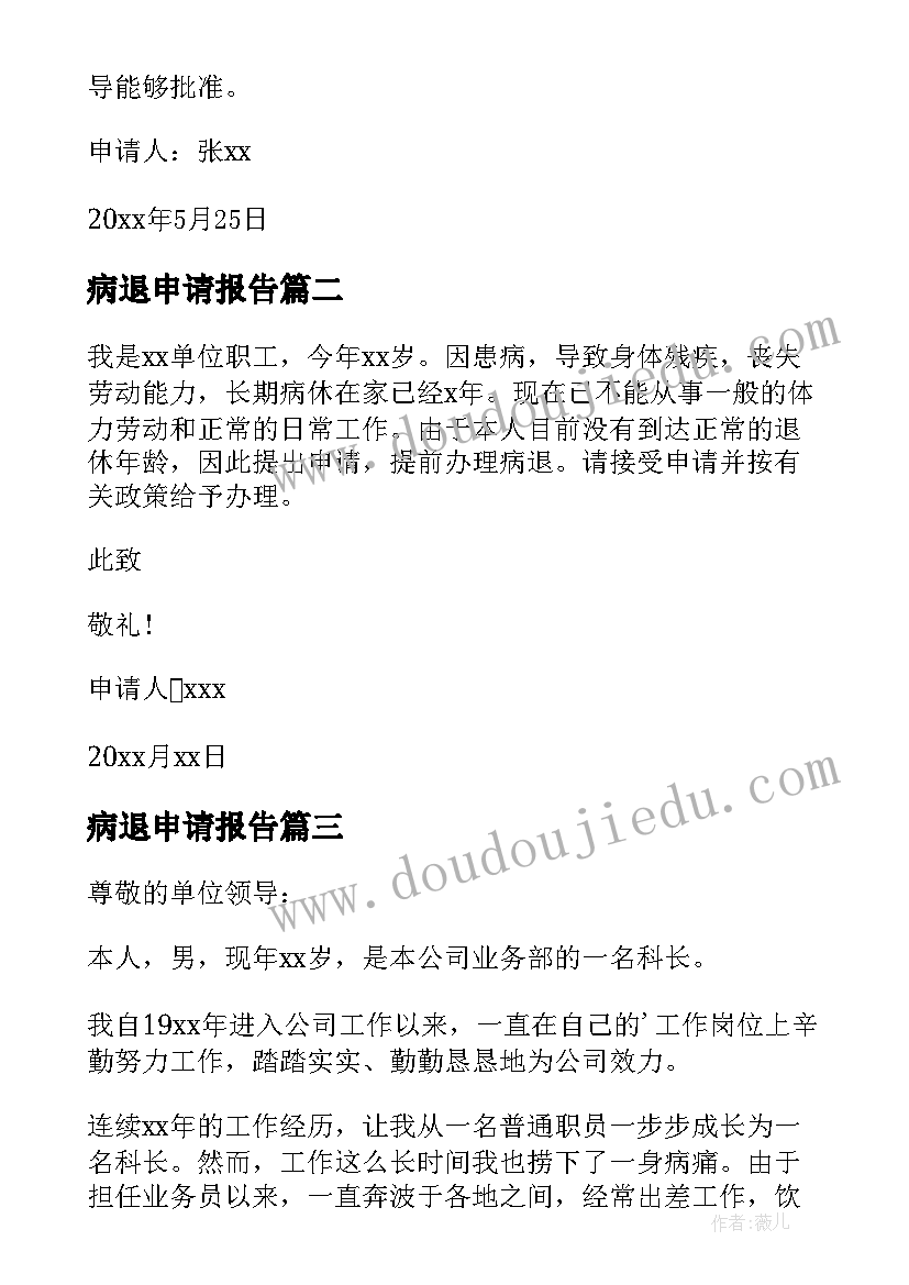 2023年病退申请报告(实用9篇)