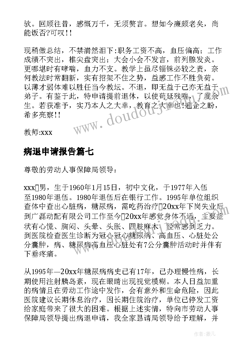 2023年病退申请报告(实用9篇)