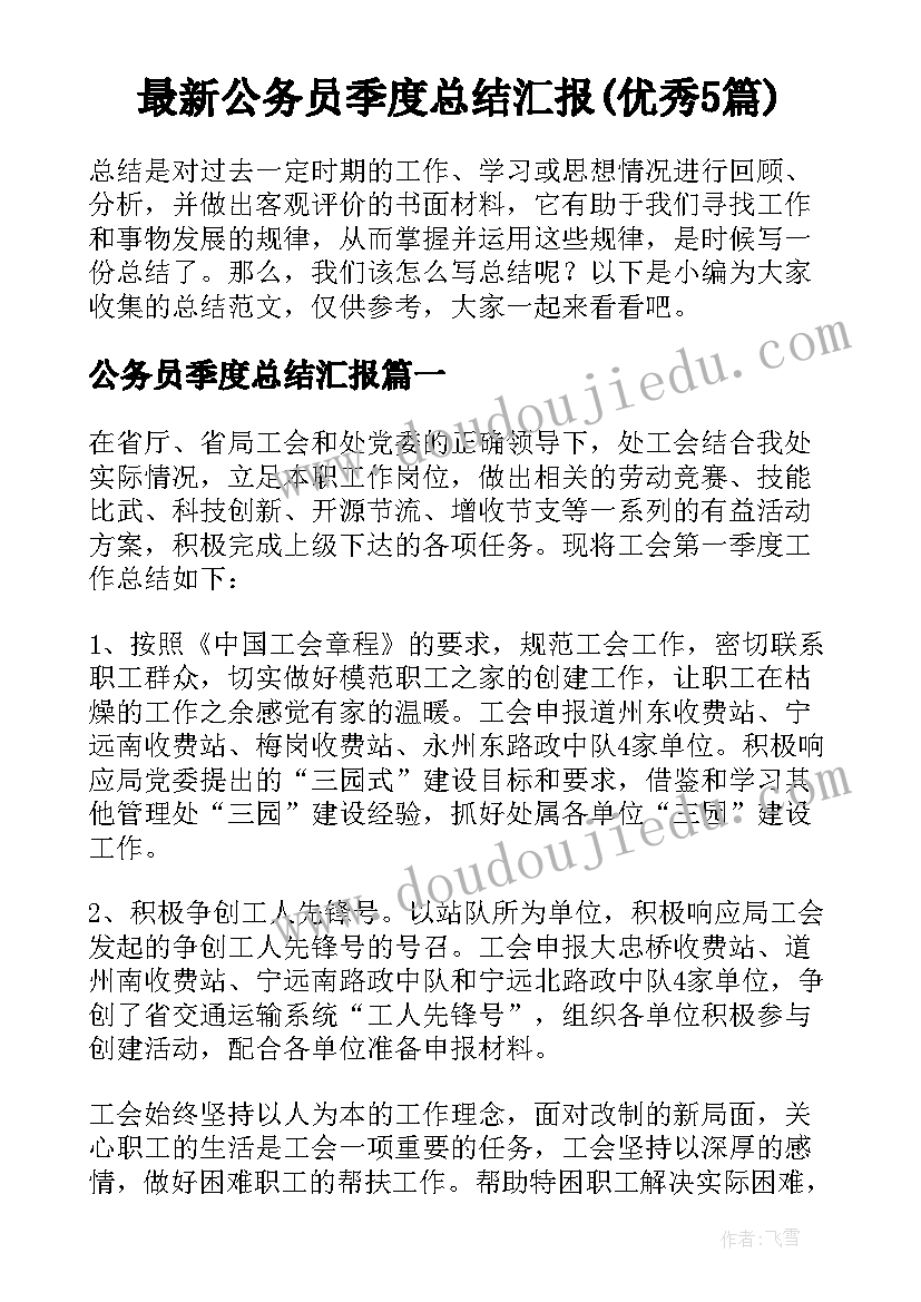 最新公务员季度总结汇报(优秀5篇)