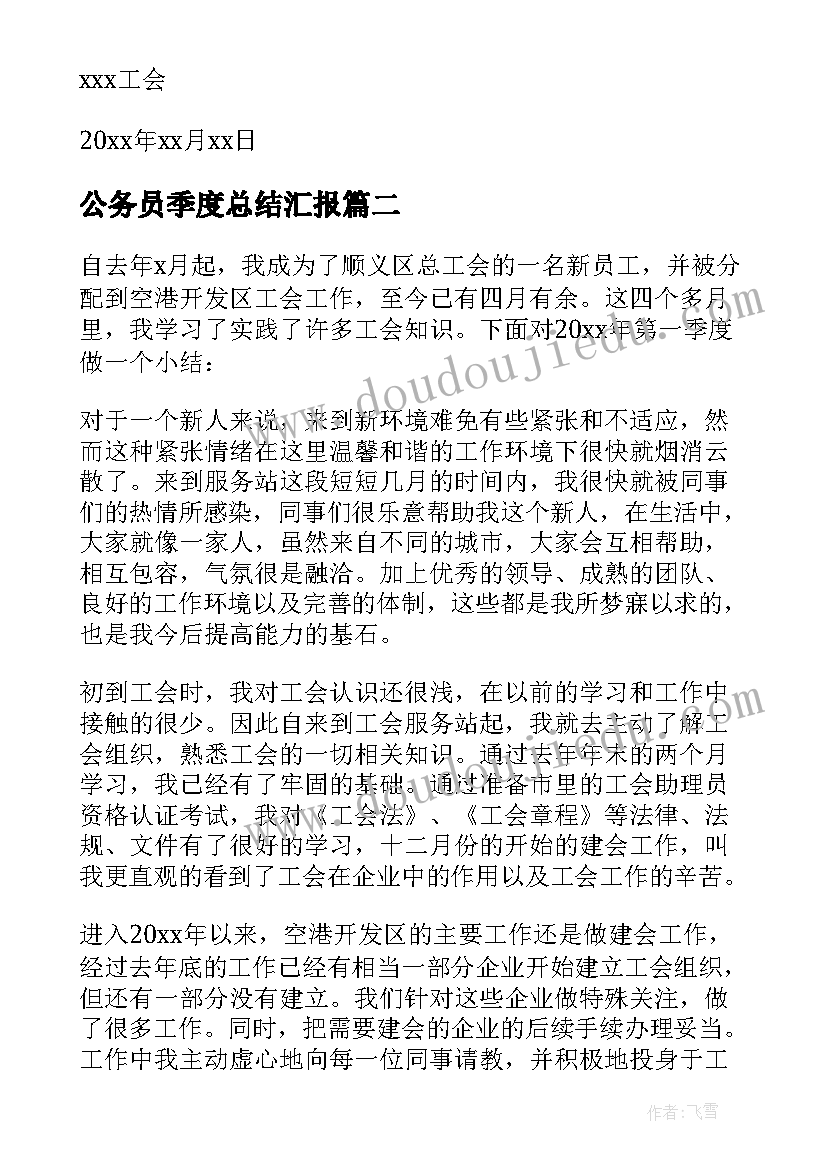 最新公务员季度总结汇报(优秀5篇)