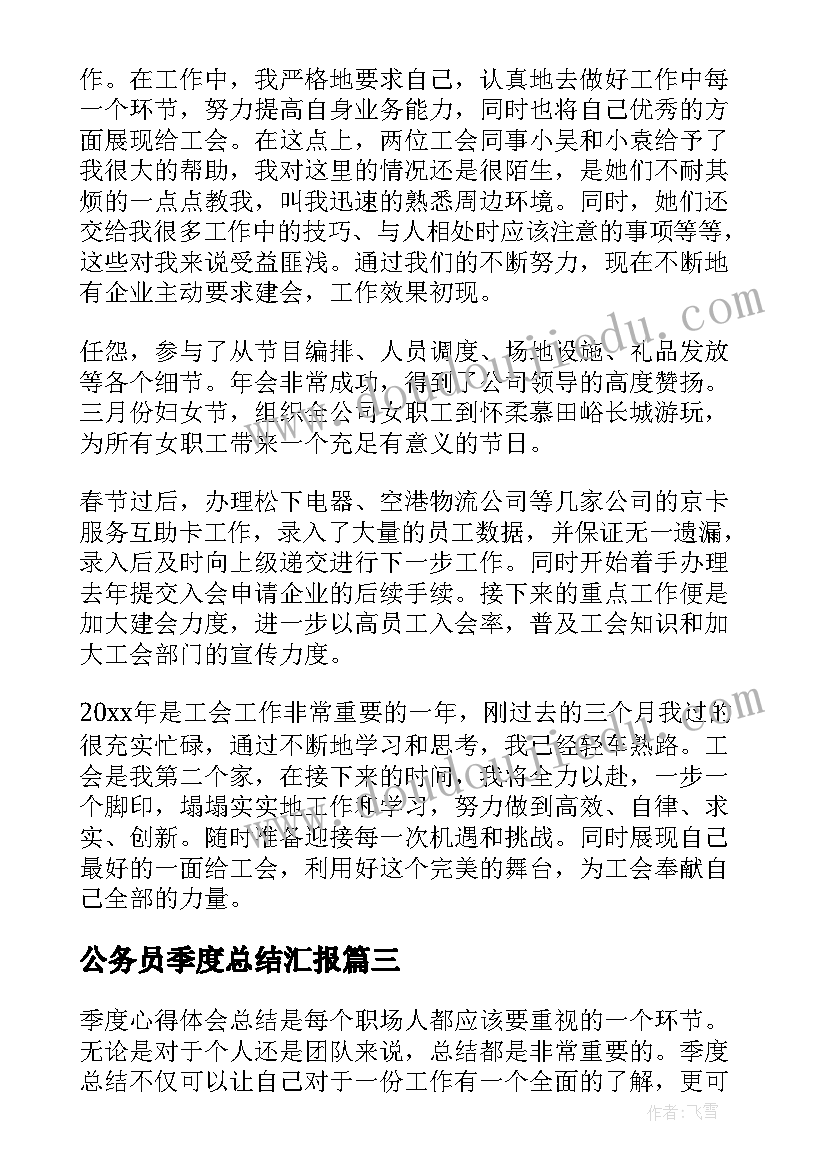 最新公务员季度总结汇报(优秀5篇)