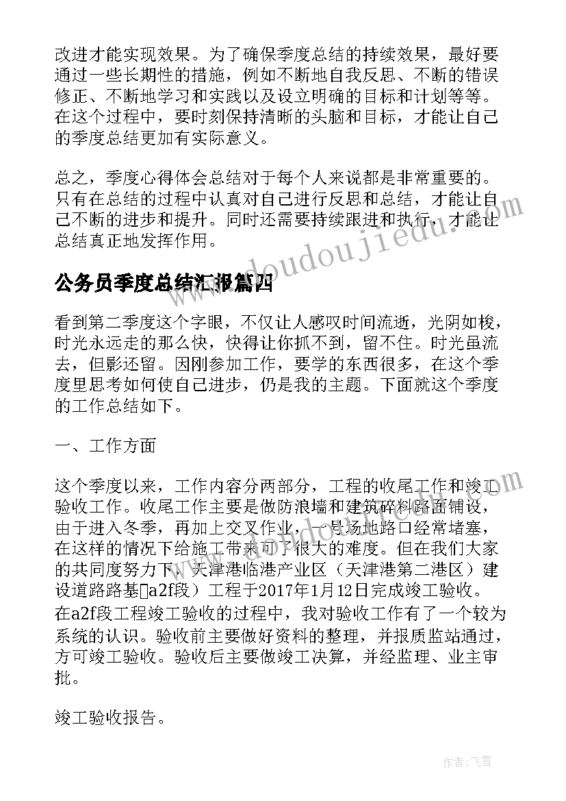 最新公务员季度总结汇报(优秀5篇)