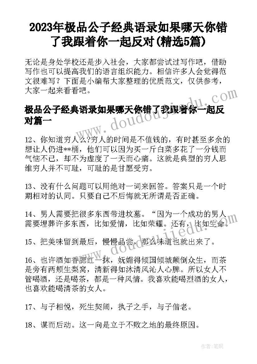 2023年极品公子经典语录如果哪天你错了我跟着你一起反对(精选5篇)