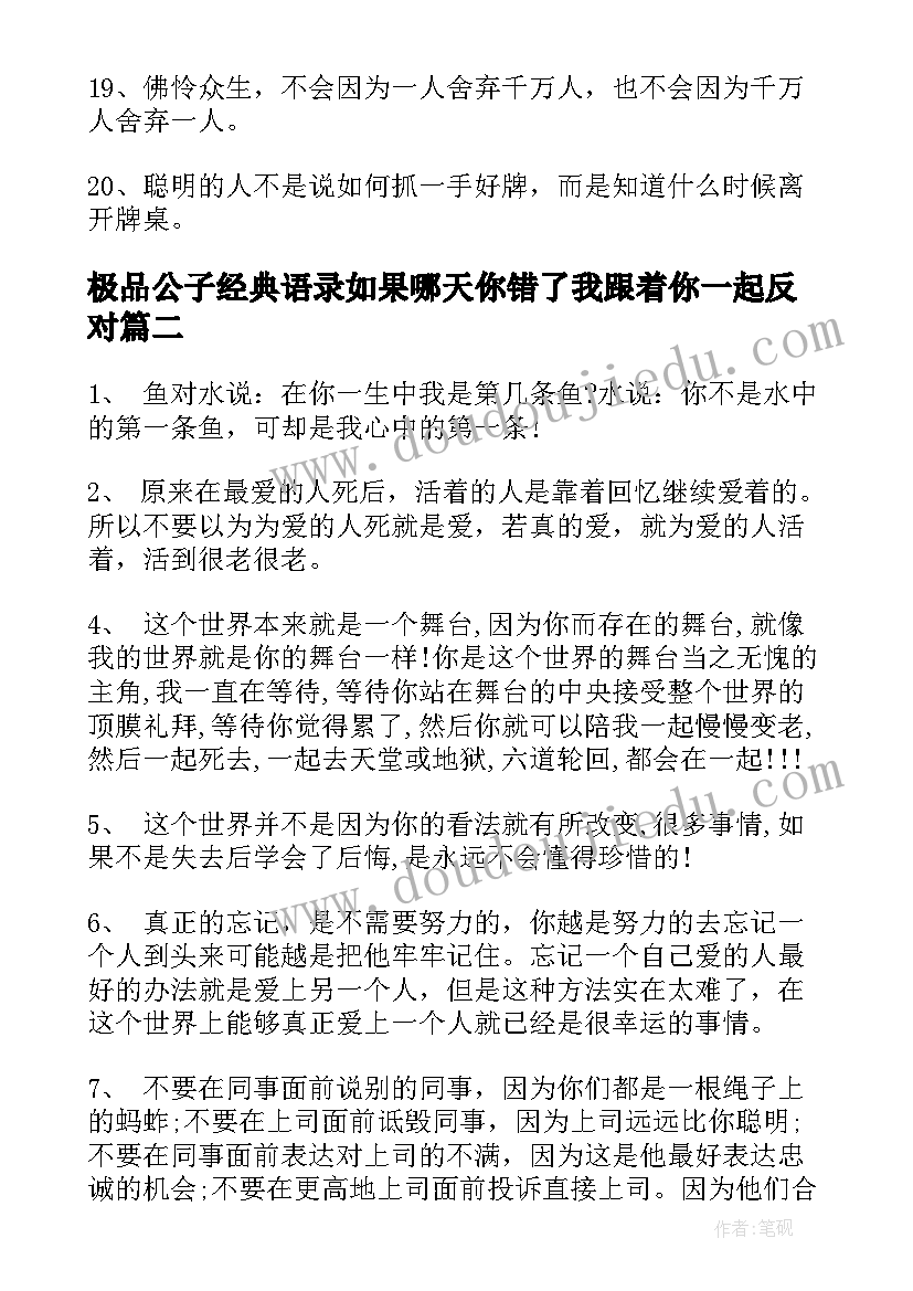 2023年极品公子经典语录如果哪天你错了我跟着你一起反对(精选5篇)