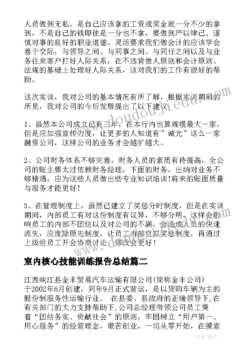 室内核心技能训练报告总结(精选5篇)