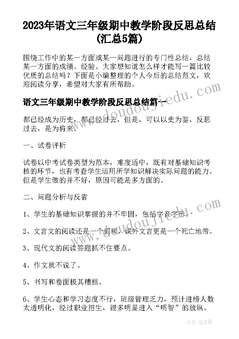 2023年语文三年级期中教学阶段反思总结(汇总5篇)