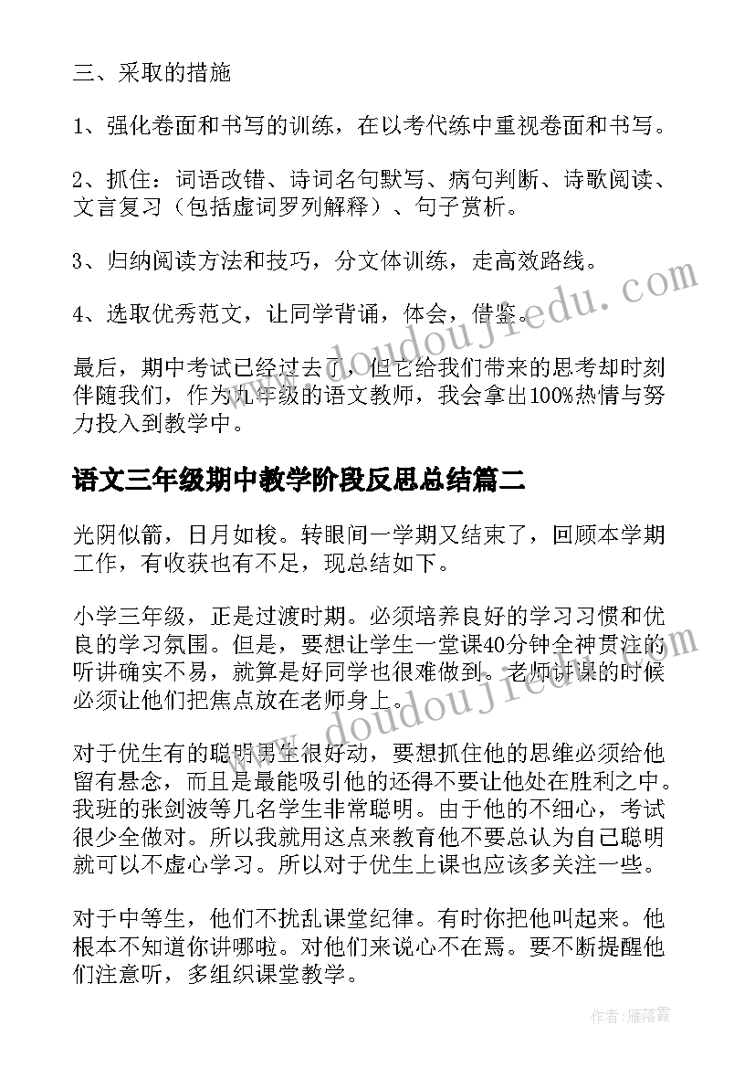 2023年语文三年级期中教学阶段反思总结(汇总5篇)