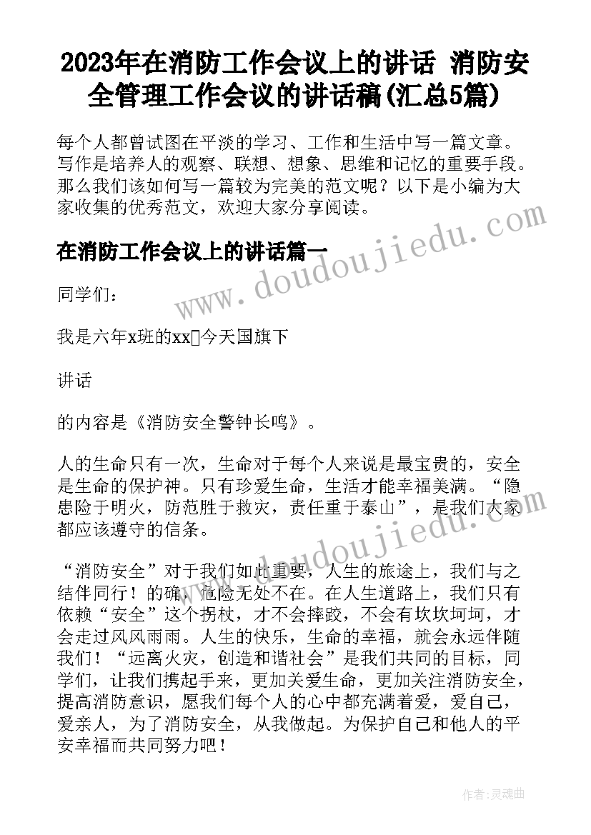 2023年在消防工作会议上的讲话 消防安全管理工作会议的讲话稿(汇总5篇)