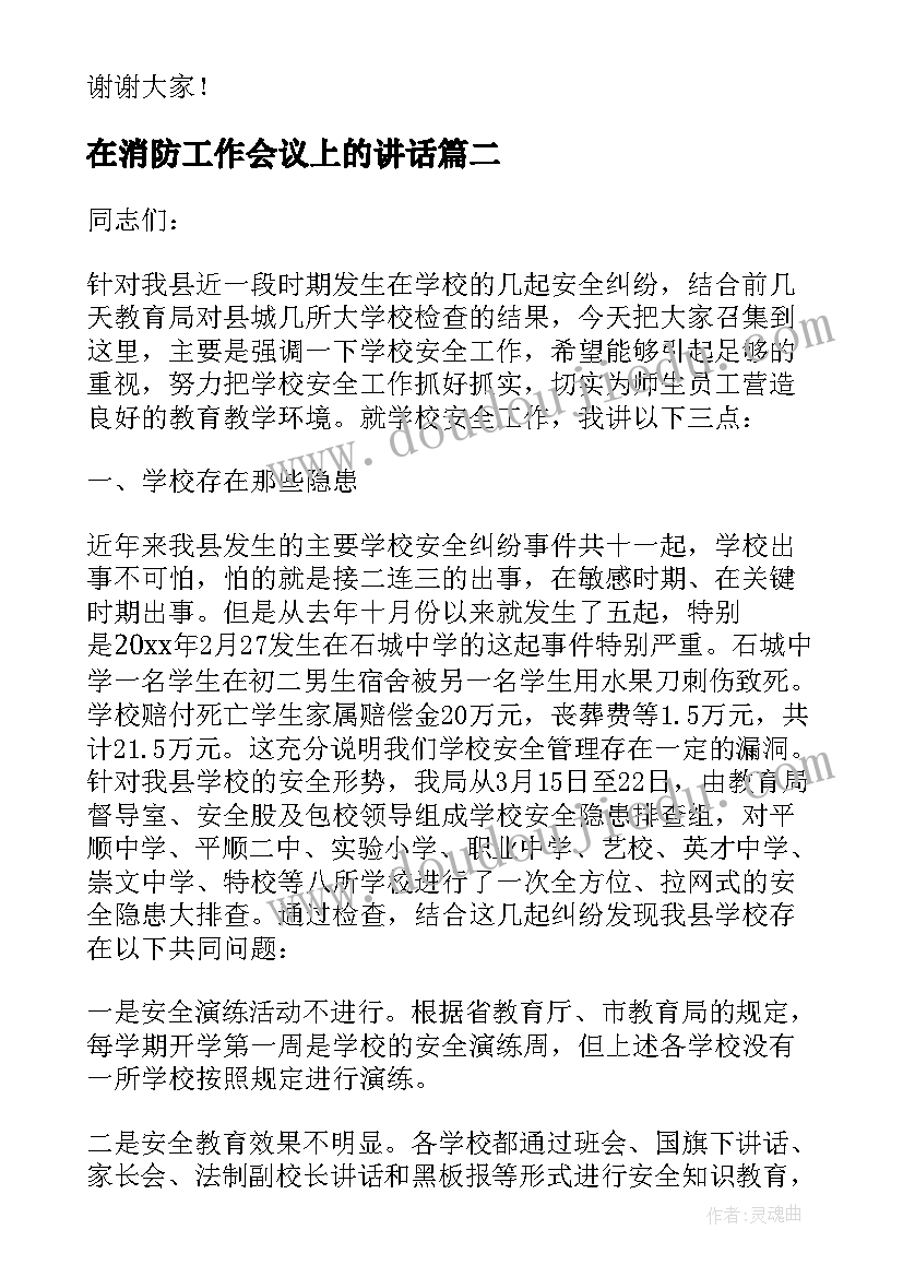 2023年在消防工作会议上的讲话 消防安全管理工作会议的讲话稿(汇总5篇)