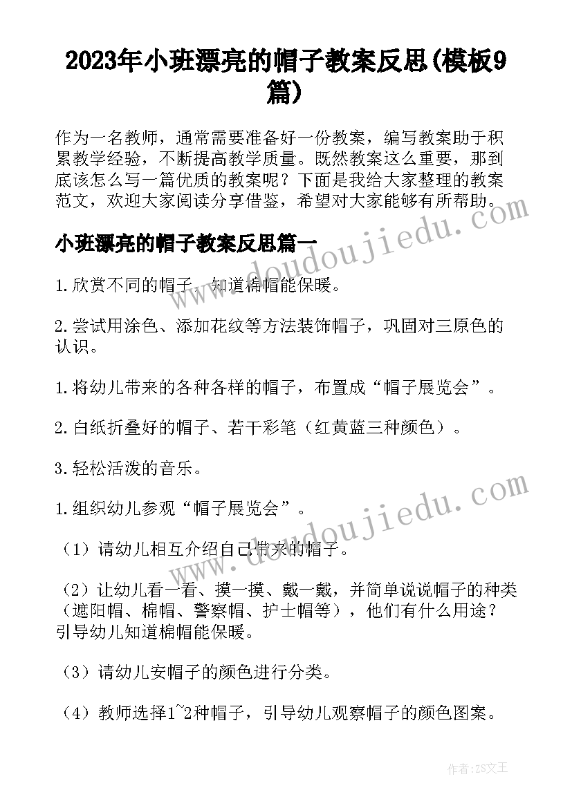 2023年小班漂亮的帽子教案反思(模板9篇)