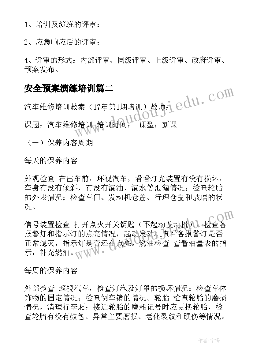 2023年安全预案演练培训 维修人员安全培训预案(优质5篇)