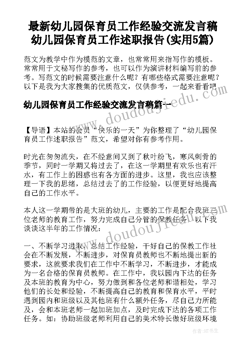 最新幼儿园保育员工作经验交流发言稿 幼儿园保育员工作述职报告(实用5篇)