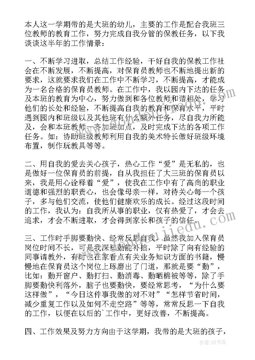 最新幼儿园保育员工作经验交流发言稿 幼儿园保育员工作述职报告(实用5篇)