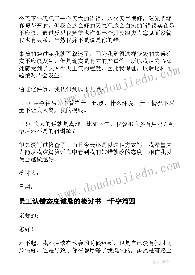 最新员工认错态度诚恳的检讨书一千字(通用6篇)