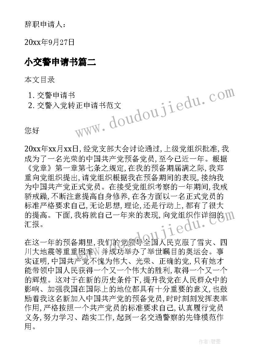 2023年小交警申请书 交警辞职申请书(实用6篇)