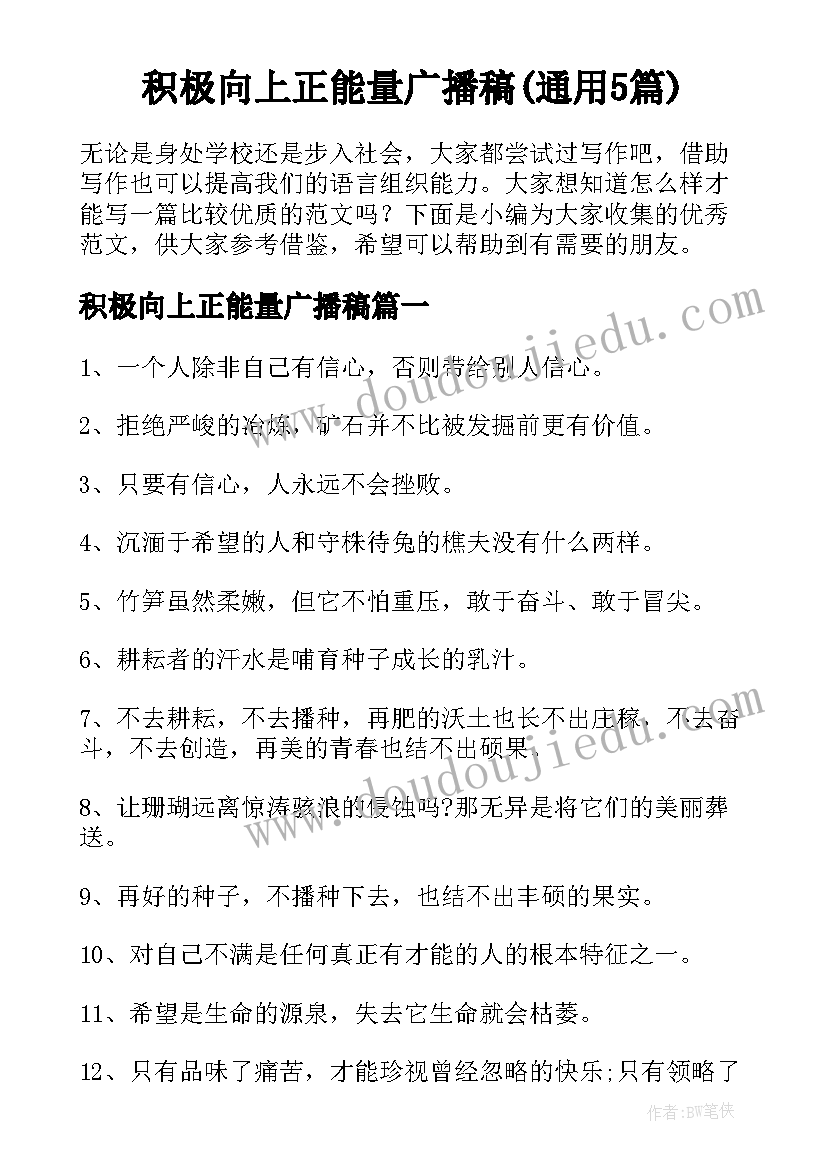 积极向上正能量广播稿(通用5篇)