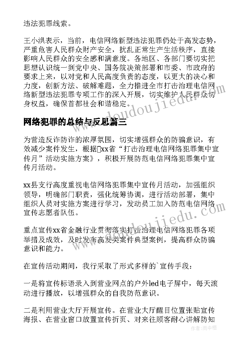 2023年网络犯罪的总结与反思(精选5篇)