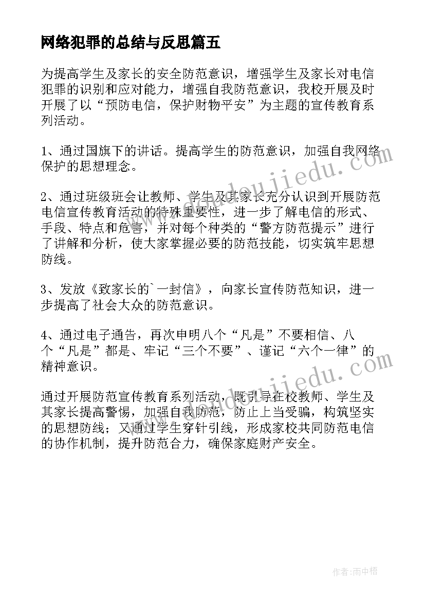 2023年网络犯罪的总结与反思(精选5篇)